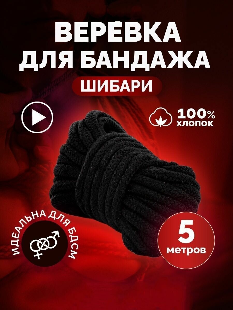 Веревка для связывания БДСМ 5 метров черная — купить в интернет-магазине по низкой цене на Яндекс Маркете