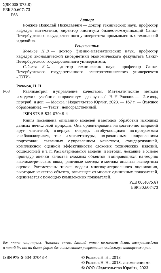 Квалиметрия и управление качеством. Математические методы и модели. Учебник и практикум для академического бакалавриата - фото №3