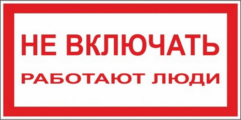 Знак безопасности A01 Не включать! Работают люди (пластик,200х100) Технотерра 204051