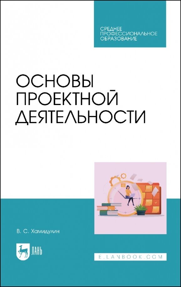 Основы проектной деятельности. Учебное пособие для СПО - фото №1