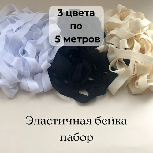 Резинка для рукоделия, Эластичная бейка окантовочная белая, молочная, черная 3 цвета по 5 метров (15м)