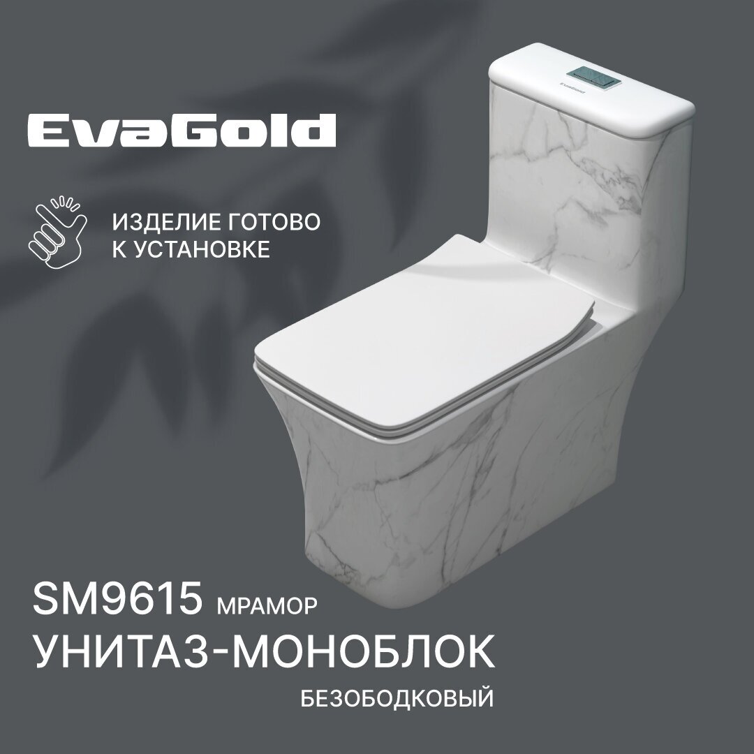 Унитаз напольный моноблок EvaGold SM9615 с гофрой и подводкой мраморный