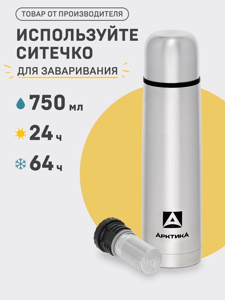 Термос арктика 101-750C, 0.75л, серебристый [101-750c/sil]