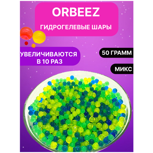 фото Гидрогелевые шарики орбиз - орбизы 50гр , гидрогель, игрушка антистресс, шарики растущие в воде, аквагрунт для растений, набор для опытов qb toys