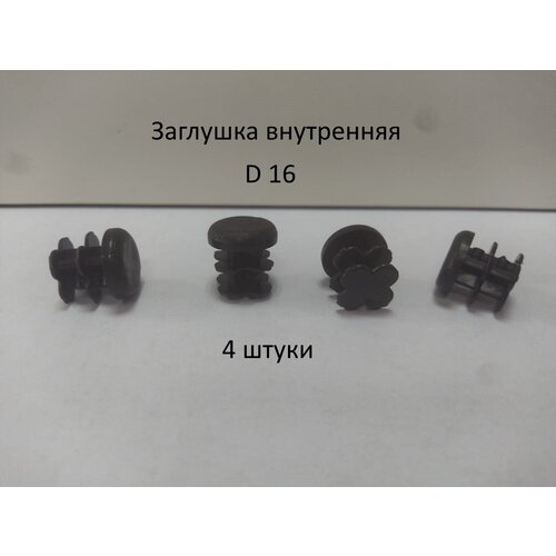 Заглушка круглая внутренняя d16 для профильной трубы