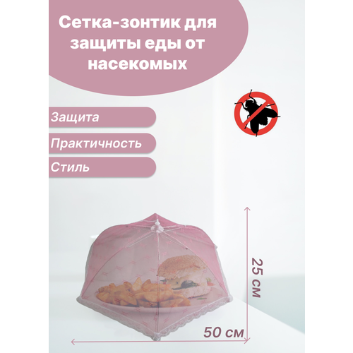 Сетка зонтик для продуктов, для пикника розовый в защиту еды