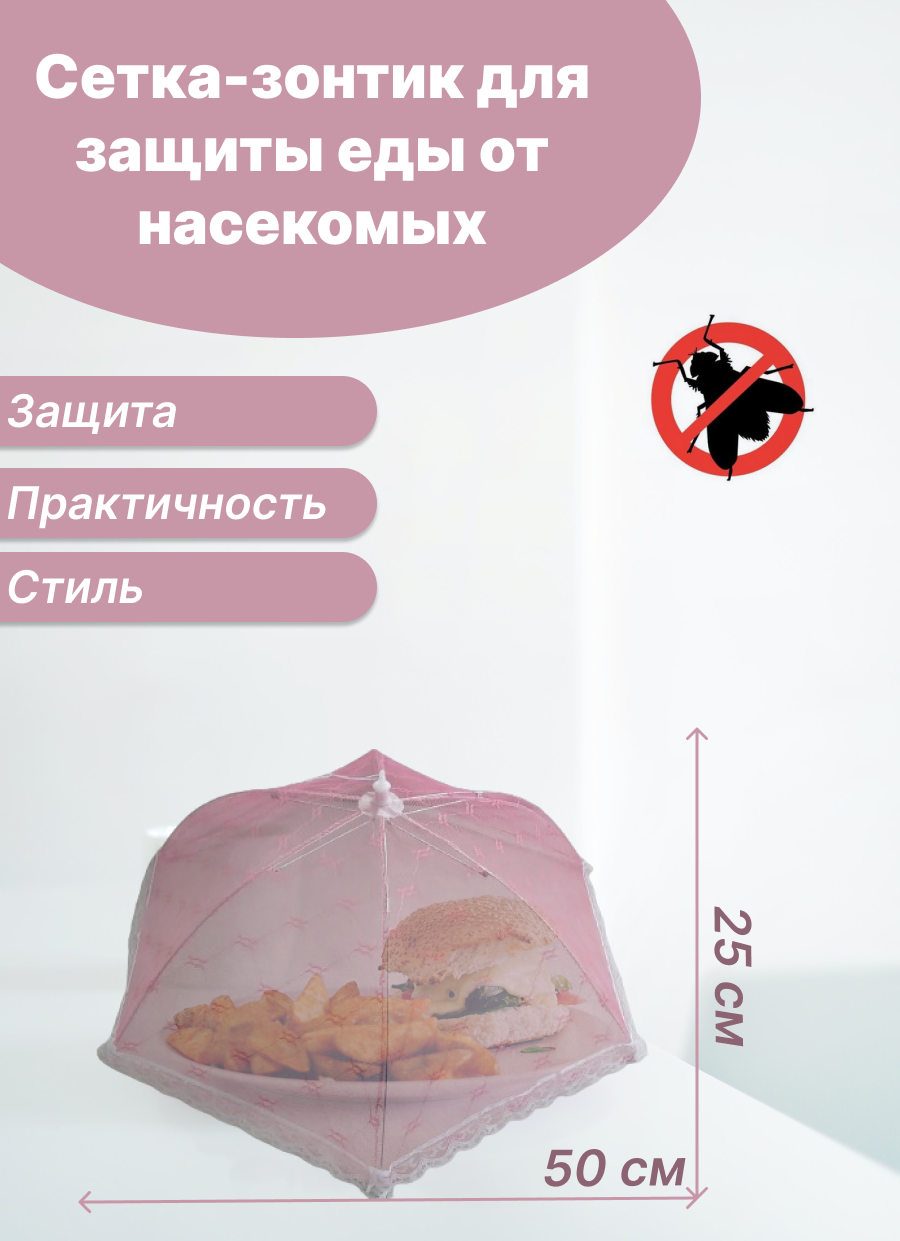 Сетка зонтик для продуктов, для пикника розовый