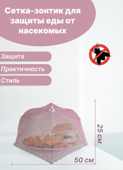 Сетка зонтик для продуктов, для пикника розовый