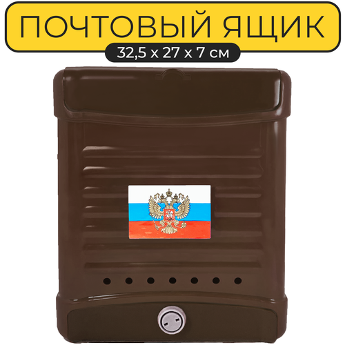 Почтовый ящик 32х26 см. Yoma Home, с замком и комплектом ключей, пластиковый коричневый