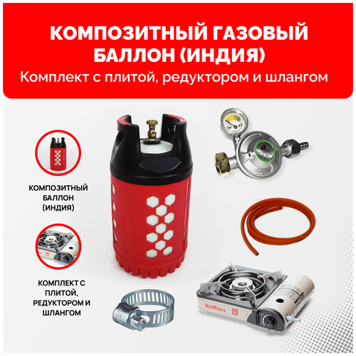 Композитный газовый баллон Supreme (Индия) 24,5 л. с плитой NaMilux NA-161PF/2W (Япония) - 1 конфорка. Комплект с редуктором и шлангом - 2 м