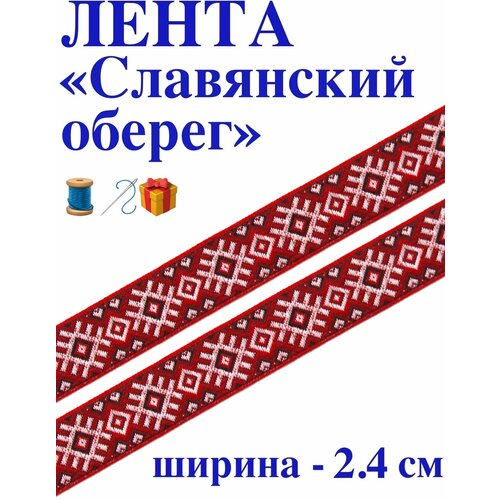 Лента для рукоделия 