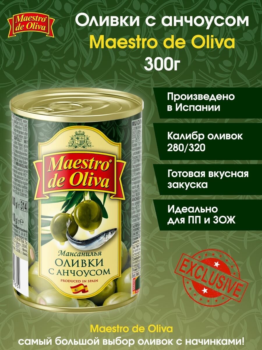 Оливки с анчоусом Maestro De Oliva, 300г.