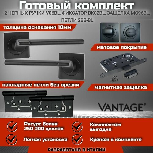 Готовый комплект VANTAGE для межкомнатной двери, Ручка V 06 BL Черная, магнитная защелка, завертка, петля без врезки фиксатор завертка для межкомнатных дверей квадратный vantage bk 02 bl цвет черный