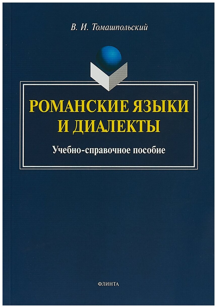 Романские языки и диалекты (Томашпольский Валентин Иосифович) - фото №1