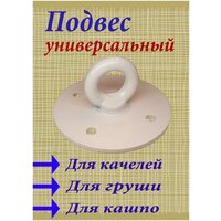 Подвес универсальный. Для качелей, Для гамаков. Для боксерских мешков. Для кашпо.