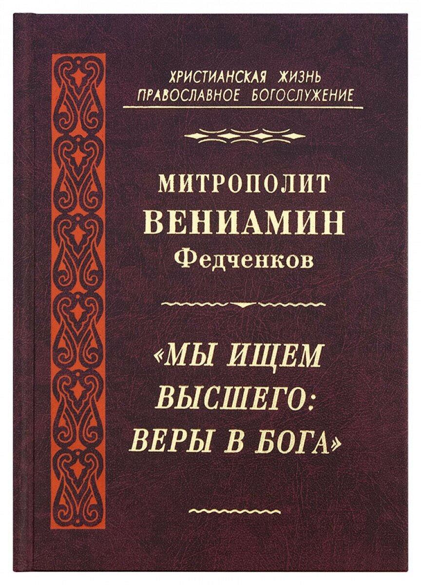 Мы ищем высшего: Веры в Бога. Митрополит Вениамин Федченков