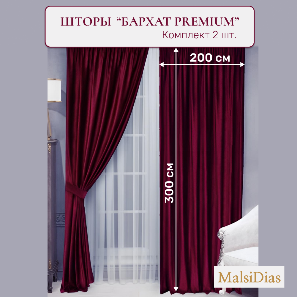 Шторы в комнату бархатные MalsiDias 300x200 комплект 2 шт, бордовые