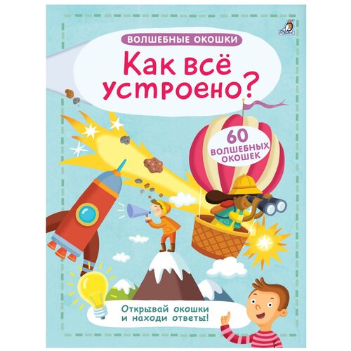  Гагарина М. "Волшебные окошки. Как все устроено?"