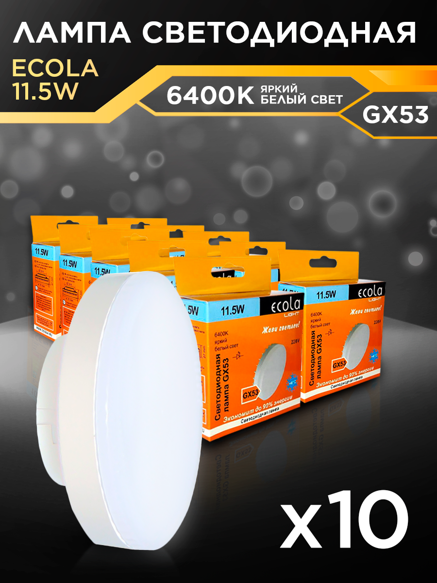 Лампочки светодиодные led Ecola GX53 115Вт 6400К яркий холодный свет 10 шт