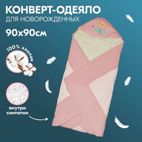 Одеяло-конверт для новорожденного Цветок, летнее, розовое, 90х90 см одеяло конверт для новорожденного облака осеннее розовое 90х90 см