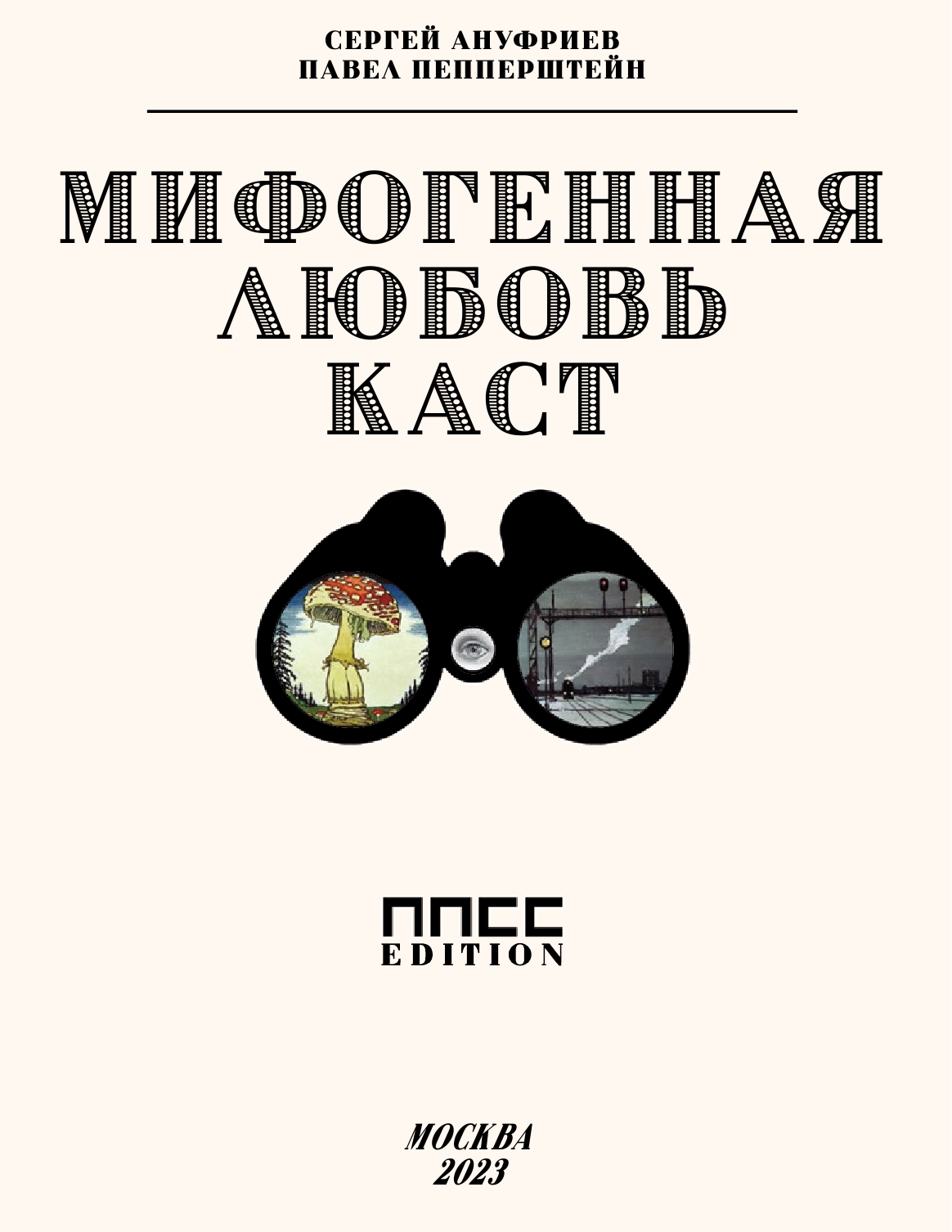 Мифогенная любовь каст. Комикс - фото №4