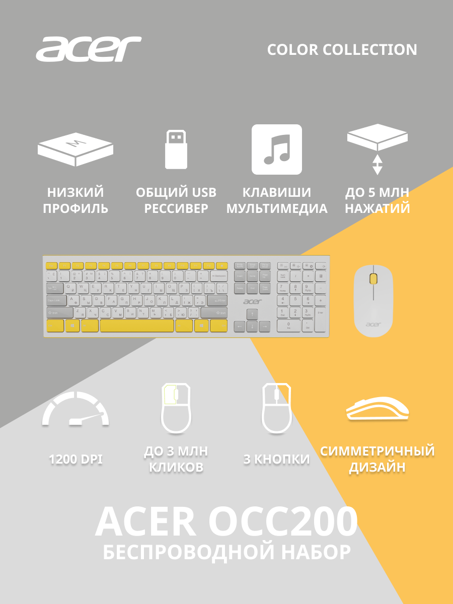 Клавиатура и мышь Wireless Acer OCC200 ZL. ACCEE.002 желтые, USB, 109 клавиш, 4кн, 1200dpi