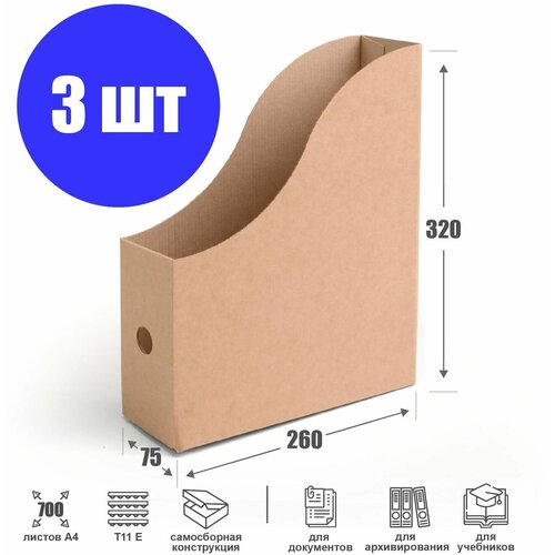 Накопитель для документов 260х75х320 мм, бурый - 3 шт. Архивная стойка-уголок на стол.