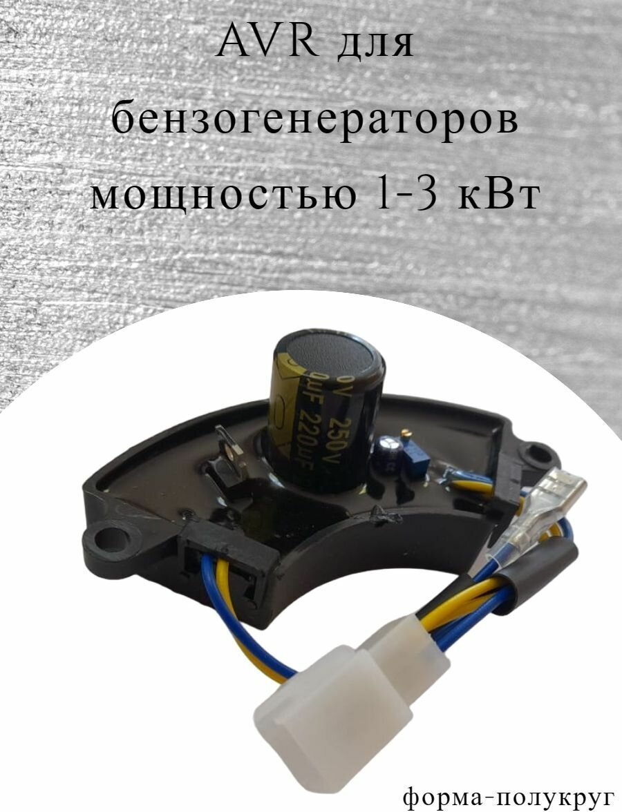 Автоматический регулятор напряжения для бензогенераторов мощностью 1, 1,5, 2, 2,5, 3 кВт (блок АВР) полукруг