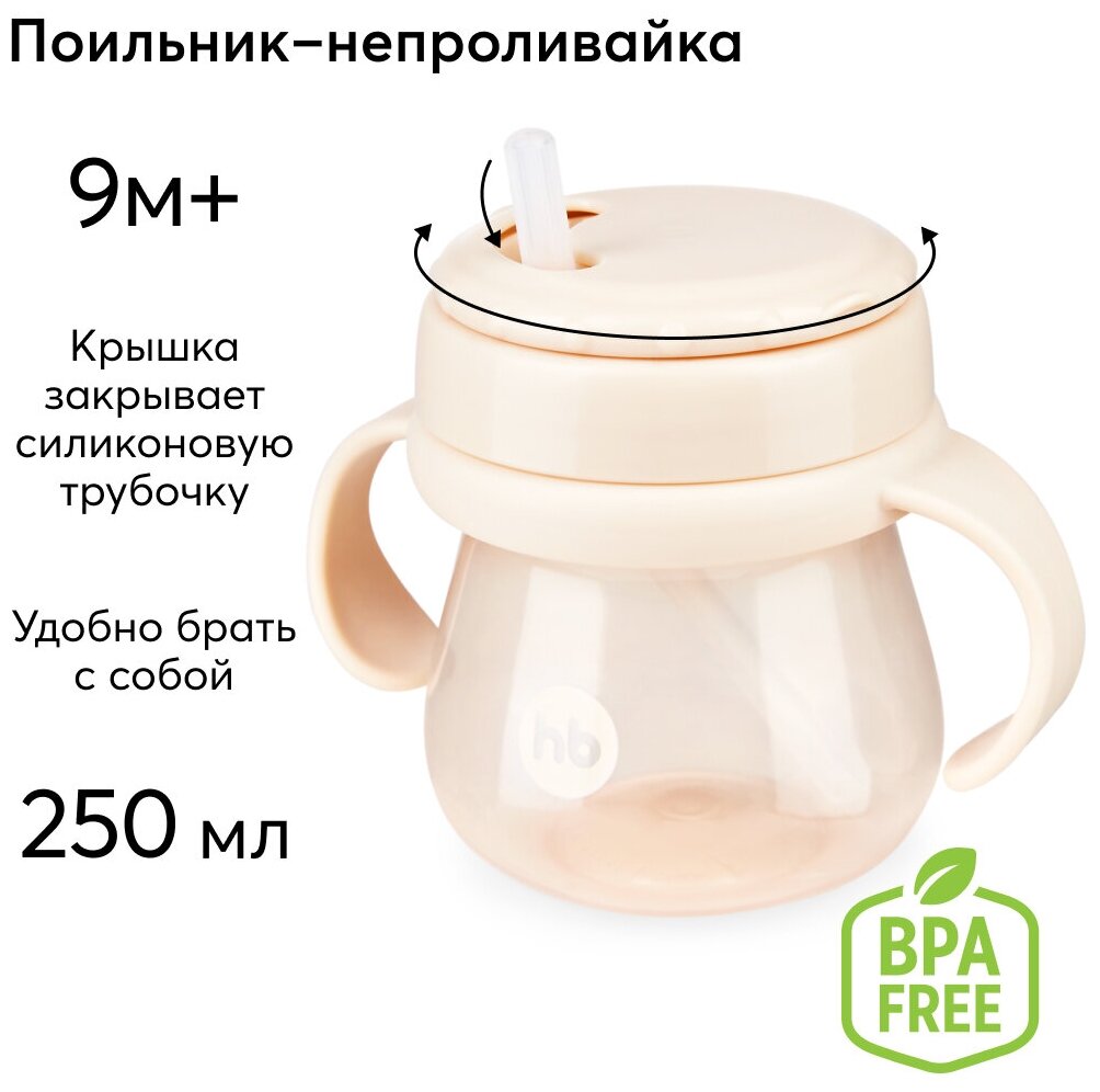 Поильник с трубочкой и ручками молочный Happy Baby/Хэппи Беби 250мл Zenith Infant Product - фото №15