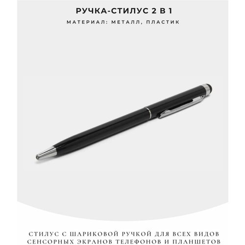 Ручка-стилус 2 в 1 универсальный