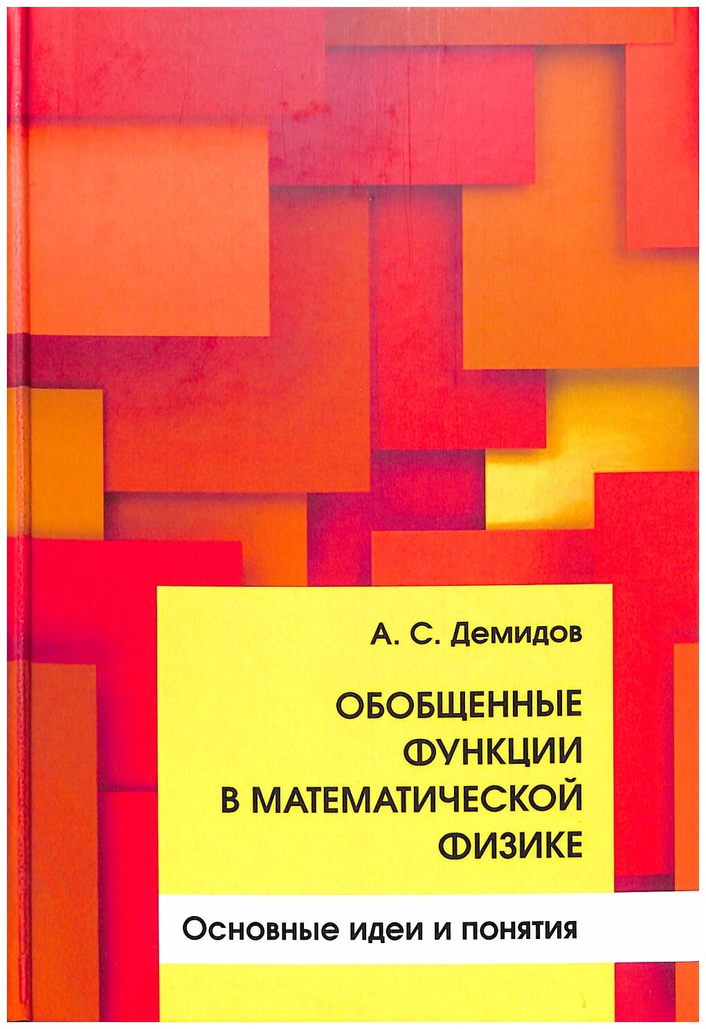 Обобщенные функции в математической физике Основные идеи и понятия - фото №1
