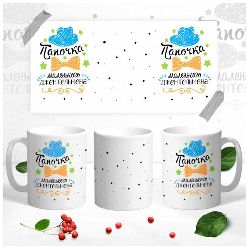 Кружка для папы Папочка маленького джентельмена керамическая330 мл 499₽