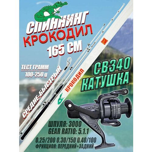 Спиннинг для рыбалки Крокодил 165 см с Катушкой СВ-140 безынерционная Универсальная: для фидера, карпа, поплавочная, донка, заброс, карась катушка для спиннинга св 440 2 шт безынерционная универсальная для фидера карпа поплавочная донка заброс карась