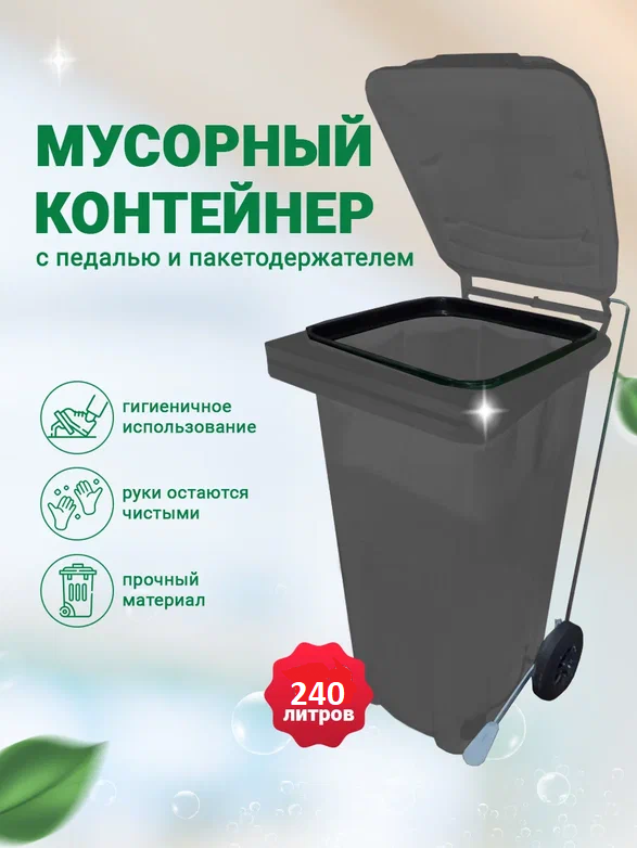 Мусорный бак Iplast с педалью и пакетодержателем уличный контейнер с крышкой на колесах мусорка пластиковый серый 240 литров