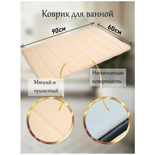 Коврик для ванной и туалета 60х90