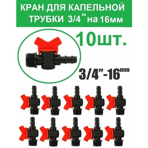 Стартовый кран для капельной трубки 3/4 - 16 мм, 10 штук