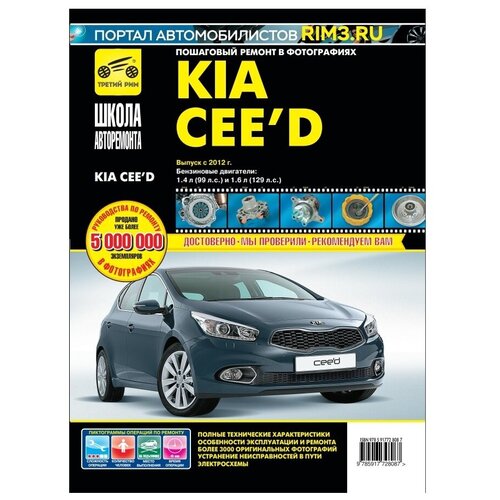 фото Книга: руководство по ремонту и эксплуатации kia ceed с 2012 г. третий рим