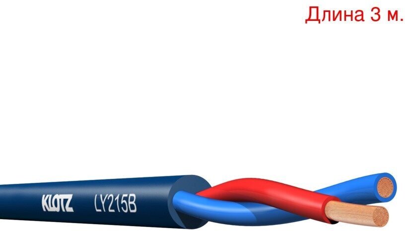 Кабель акустический на метраж KLOTZ LY215B (3м.)