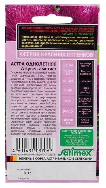 Семена цветов Астра "Гавриш" игольчато-коготковая "Джувел Аметист", однолетняя, 0,1 г