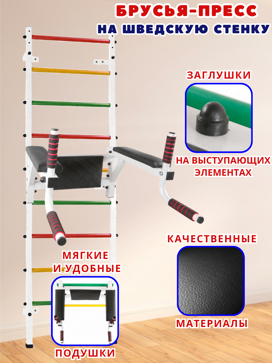 Брусья-пресс (На шведскую стенку) Белый