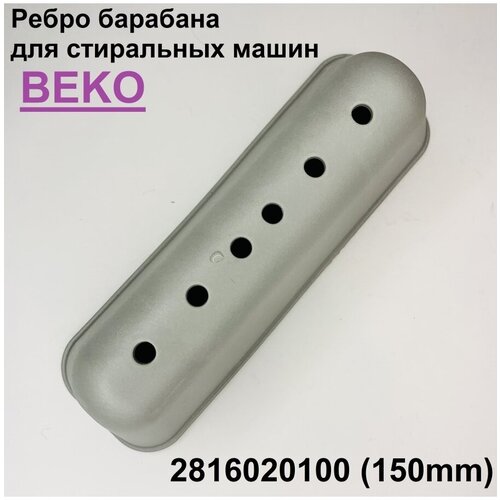 Ребро барабана (активатор) для стиральной машины Beko