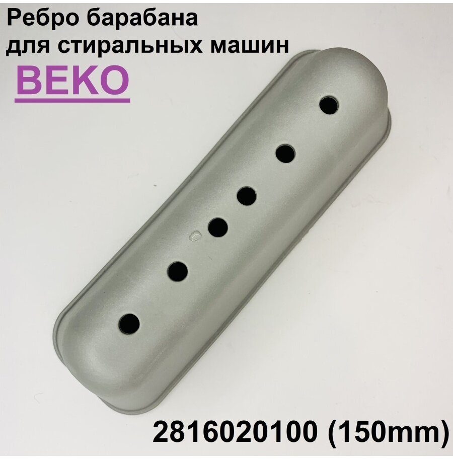 Ребро барабана (активатор) для стиральной машины Beko