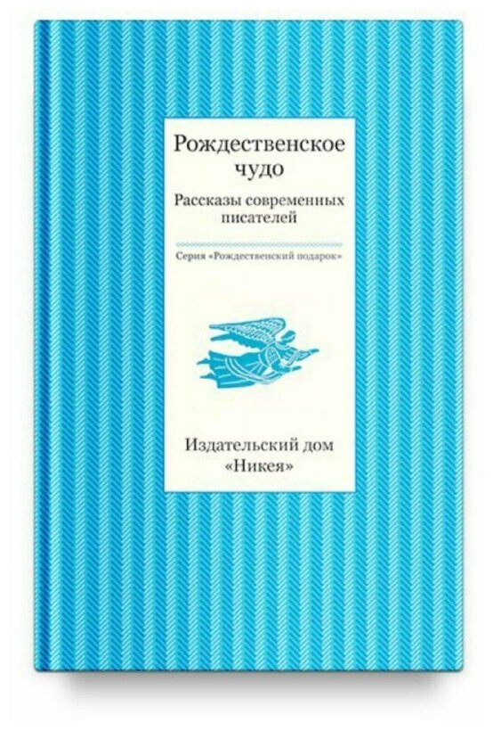 Рождественское чудо. Рассказы современных писателей - фото №1