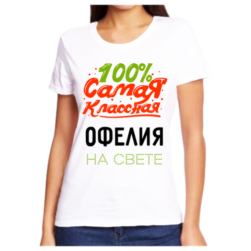 Футболка 100 самая классная офелия на свете