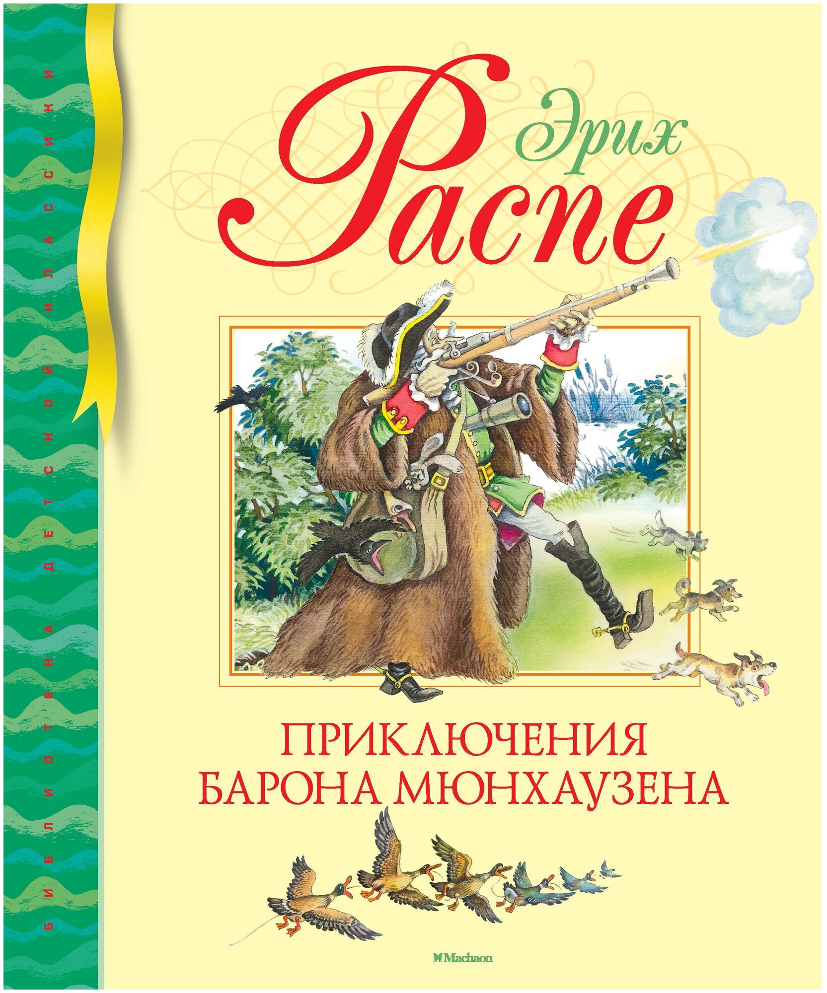 Распе Э. Приключения барона Мюнхаузена. Библиотека детской классики