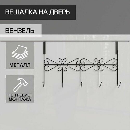 Вешалка на дверь на 5 крючков Вензель, 38 22,5 10 см, цвет чёрный