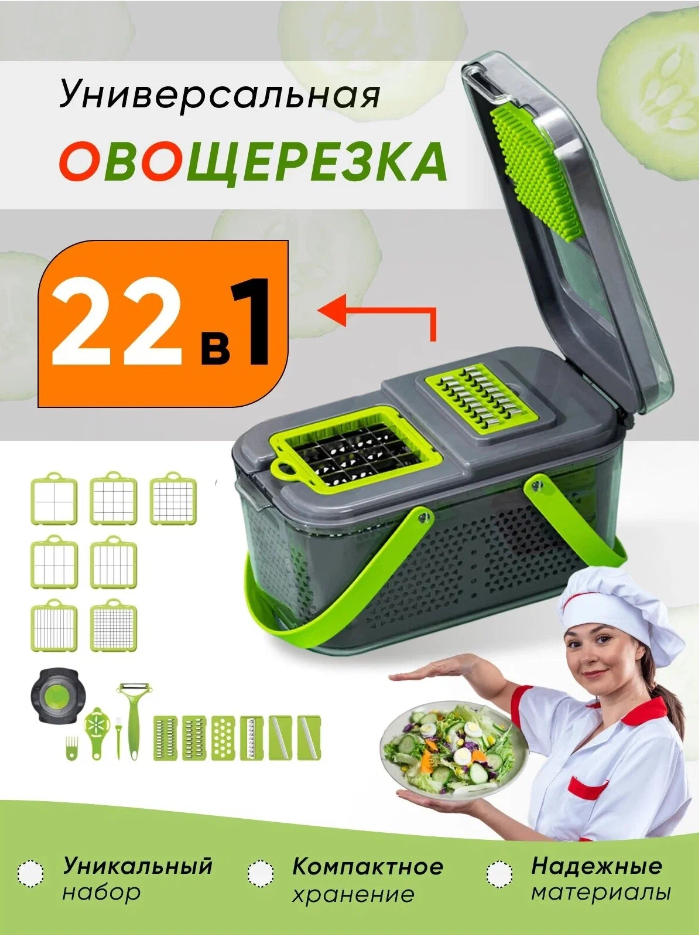 Многофункциональная овощерезка 22 в 1 с контейнером + мини терка + сетка-фильтр + зажим для пакетов