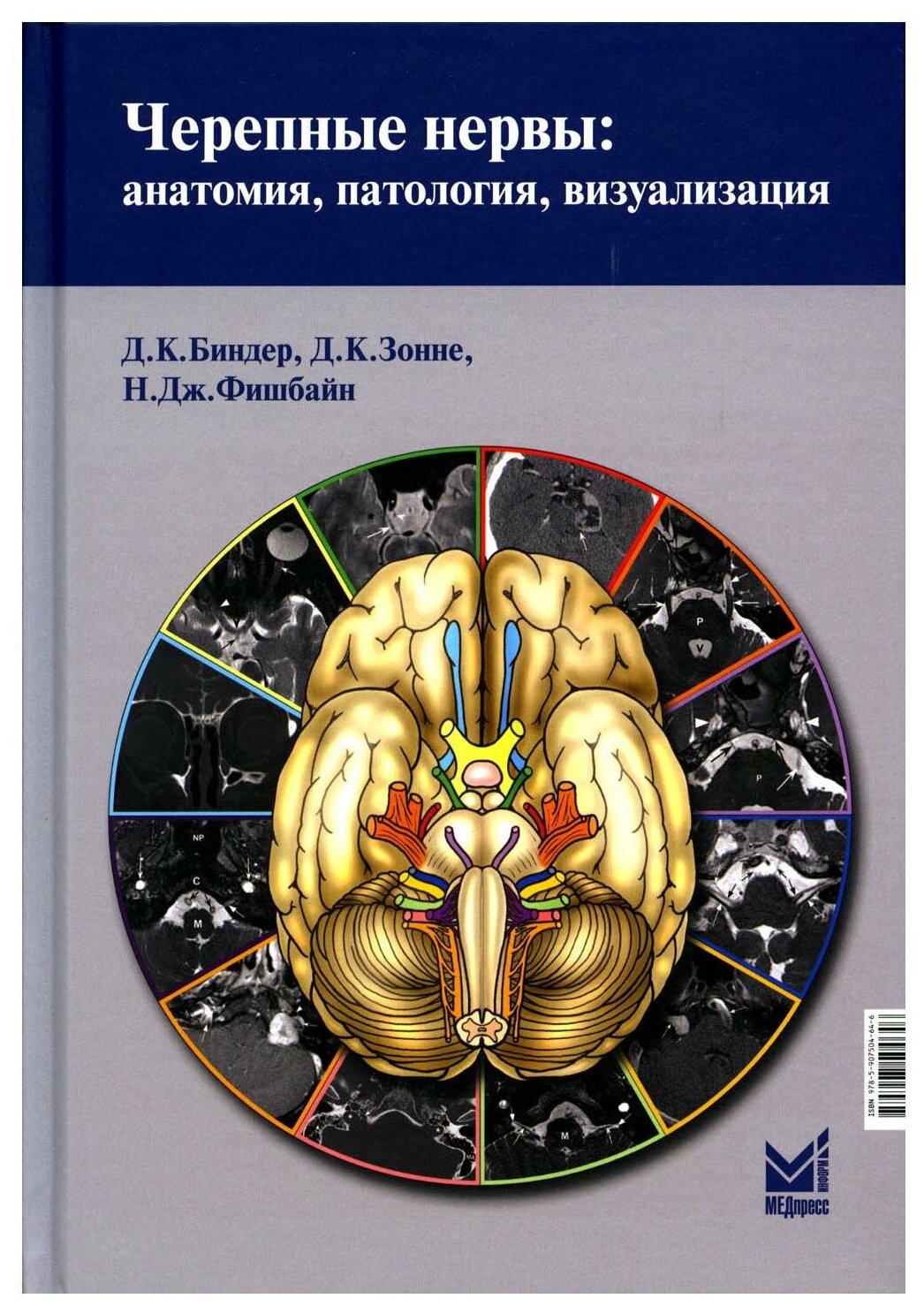 Черепные нервы: анатомия, патология, визуализация. 3-е изд