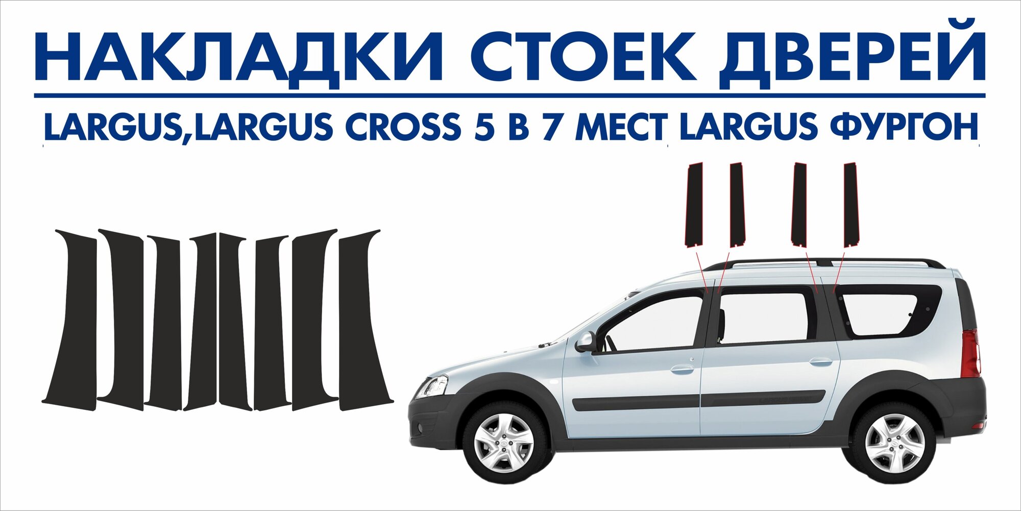 Накладки стоек дверей LARGUS, LARGUS Cross (черные) пленка шершавая, AVERY США