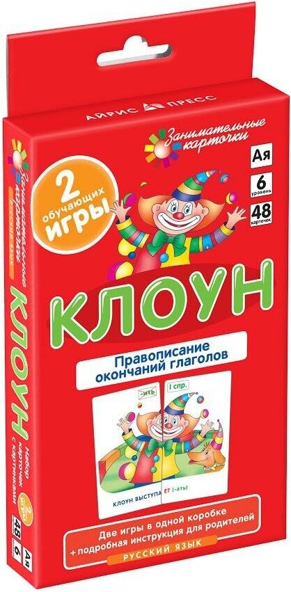 Штец А. А. Русский язык. Клоун. Правописание окончаний глаголов. Набор карточек. Занимательные карточки